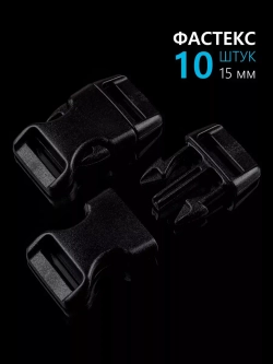 Фастекс пластиковый 15 мм - 10 штук