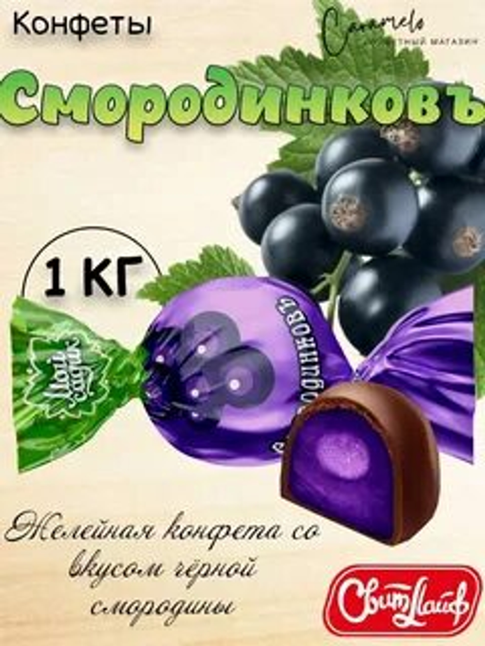 КОН П СМОРОДИНКОВЪ 1 КГ*4