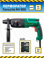Перфоратор FAVOURITE RH-950 950Вт 3 реж SDS+, 3,2Дж 0-4500уд/мин 0-1100об/мин