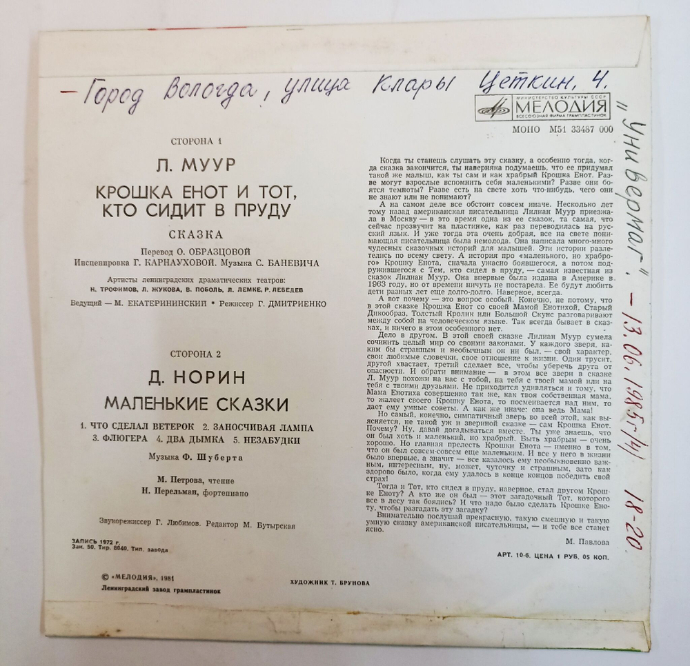 Винтажная виниловая пластинка Л. Муур Д. Норин Крошка Енот И Тот, Кто Сидит В Пруду Маленькие Сказки (СССР) 10 дюймов