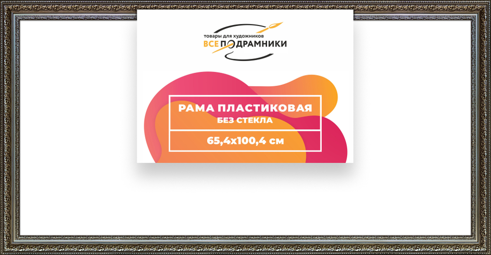 Рама 65x100 для картин и фотографий RP1292458-12