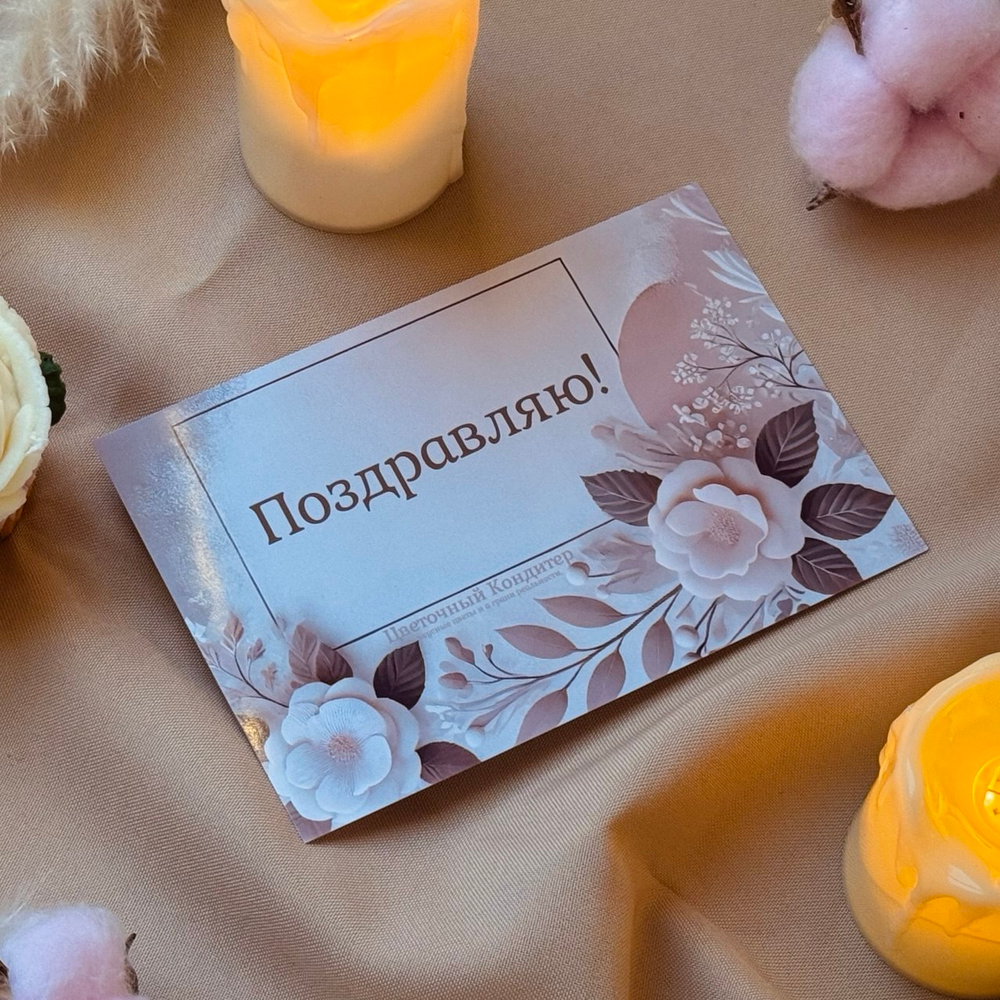 Бежевая открытка "Поздравляю" – универсальная элегантность
