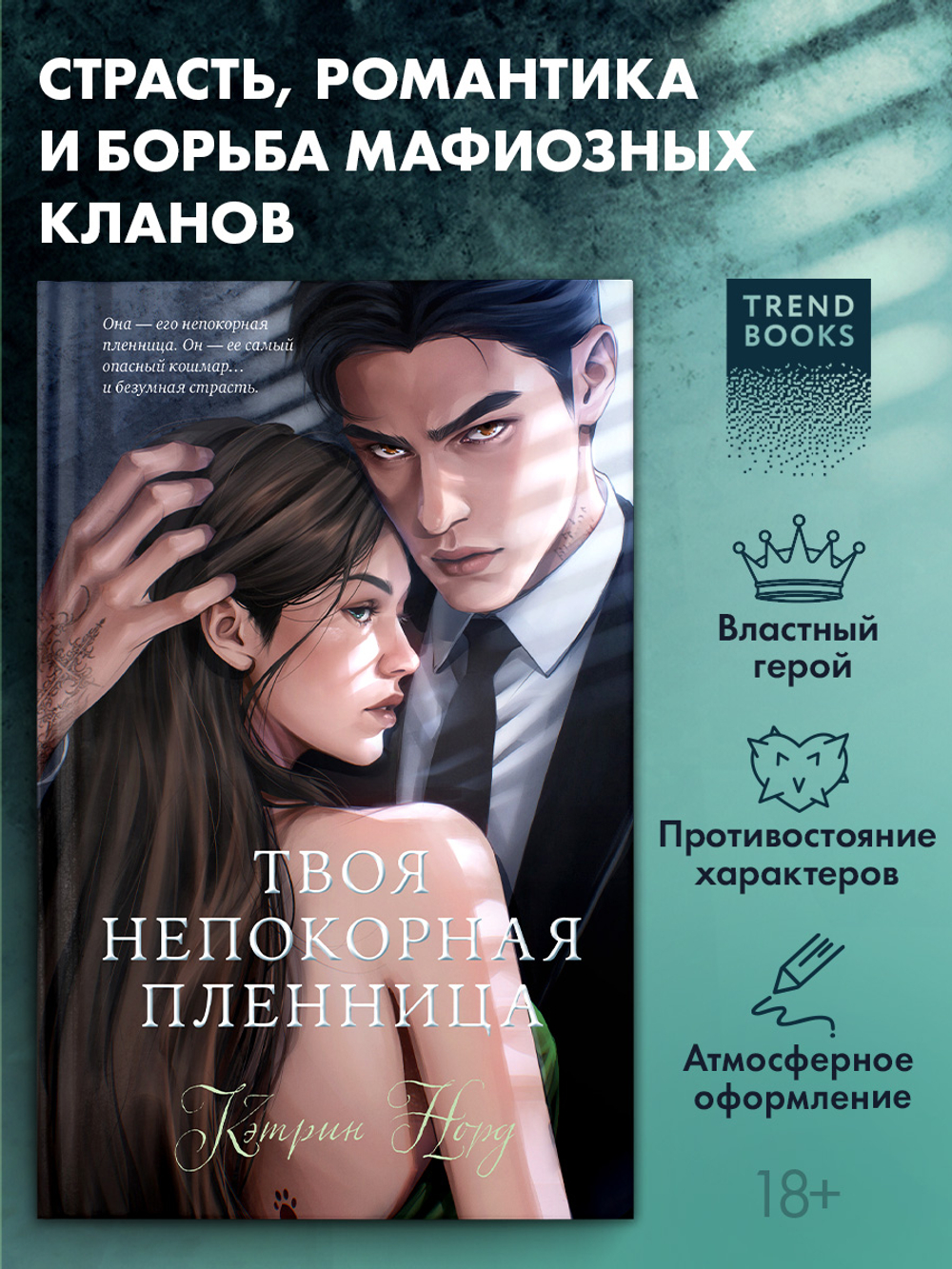 Твоя непокорная пленница