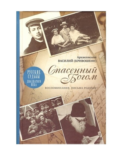 Спасенный Богом. Воспоминания. Письма родным. Архиепископ Василий Кривошеин