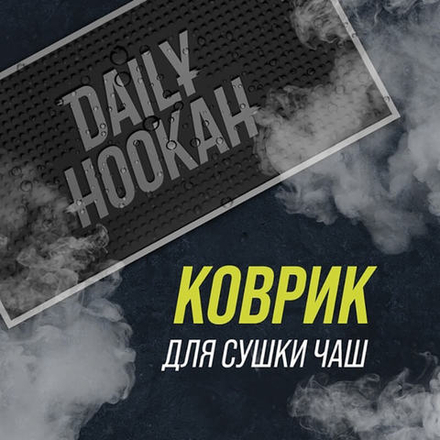 Коврик для сушки чаш Daily Hookah