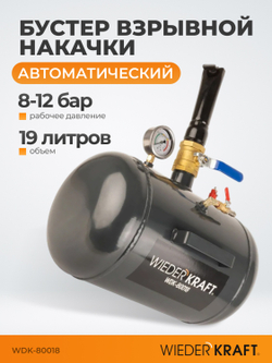 WDK-80018 Бустер (ресивер) для взрывной накачки бескамерных шин, объем ресивера 19 л