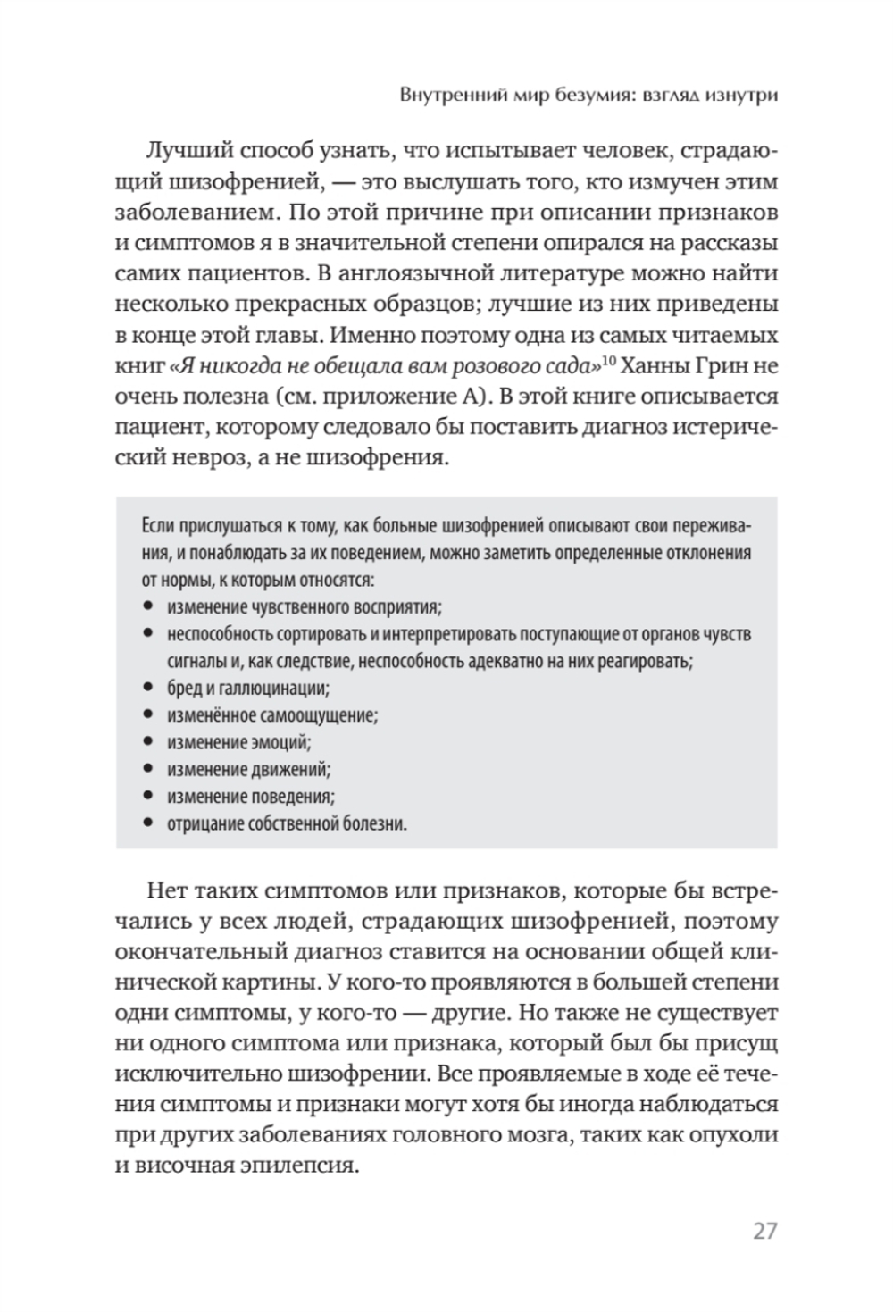 Шизофрения: книга в помощь врачам, пациентам и членам их семей. 7-е издание