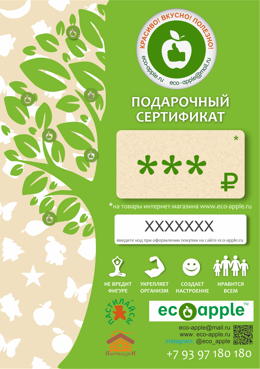 Подарочный сертификат на произвольную сумму от eco-apple.ru