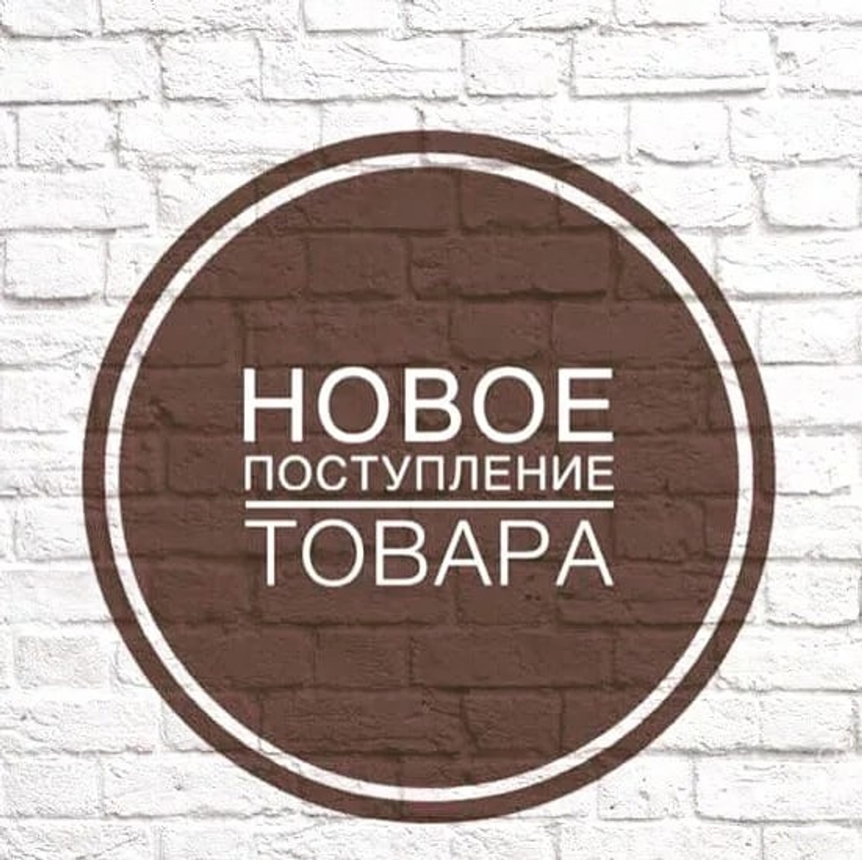 Новое поступление - Июль!