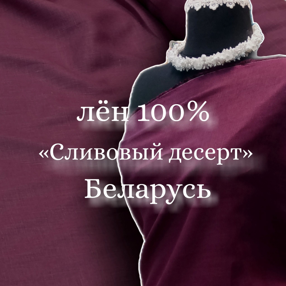 0.5м. Ткань для шитья Лен 100%, "СЛИВОВЫЙ ДЕСЕРТ", ширина 150 см, , плотность 185г, Беларусь