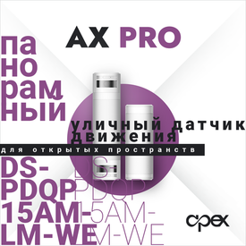 Панорамный уличный датчик движения Ax Pro