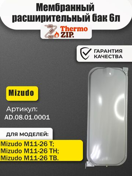 Мембранный расширительный бак 6л для котлов Mizudo М11-26 Т/ТН/ТВ AD.08.01.0001