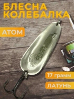 Блесна колебалка атом на щуку, окуня