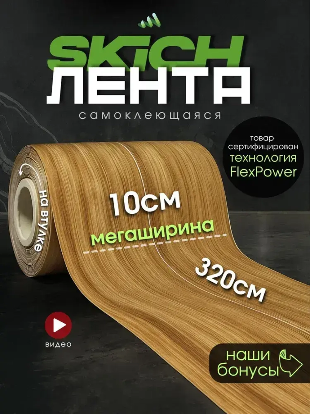 Skich Бордюрная лента 100 мм 3.21 м, 1 шт
