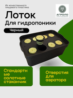 Лоток для гидропоники 6л Черный, Настольная садовая ферма, Система выращивания АГРОЛО