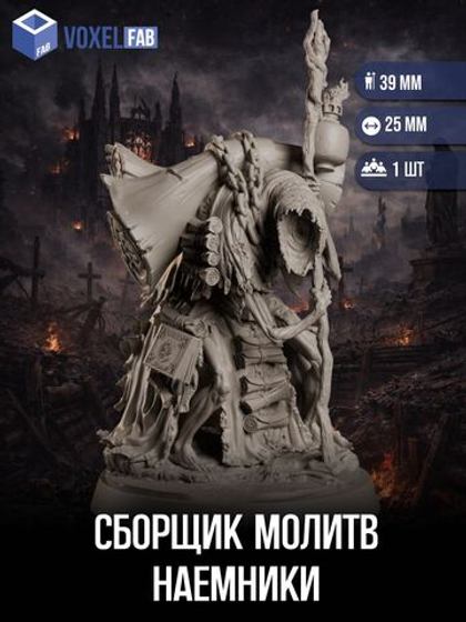 Сборщик Молитв Наемники миниатюры для настольных игр РНИ, Trench Crusade, ДнД