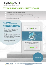 Mesoderm/ Пептидная успокаивающая маска «Peptiderm - активный комфорт»