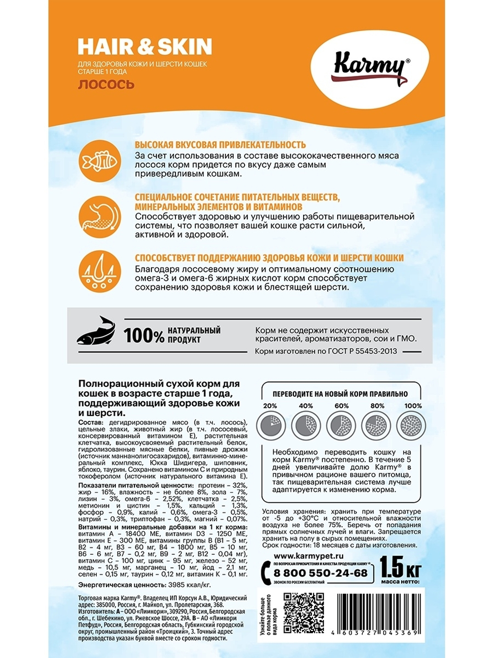Сухой корм Karmy Hair&skin для здоровье кожи и шерсти кошек, лосось, 1.5 кг