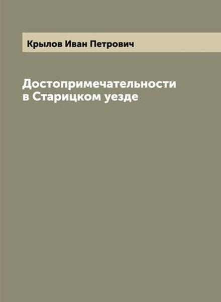 Достопримечательности в Старицком уезде | Крылов Иван Петрович