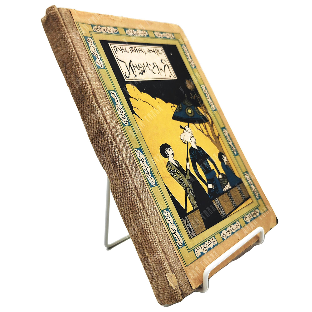 Эверс Ганс Гейнц. Индия и я. Новая Москва, 1924.