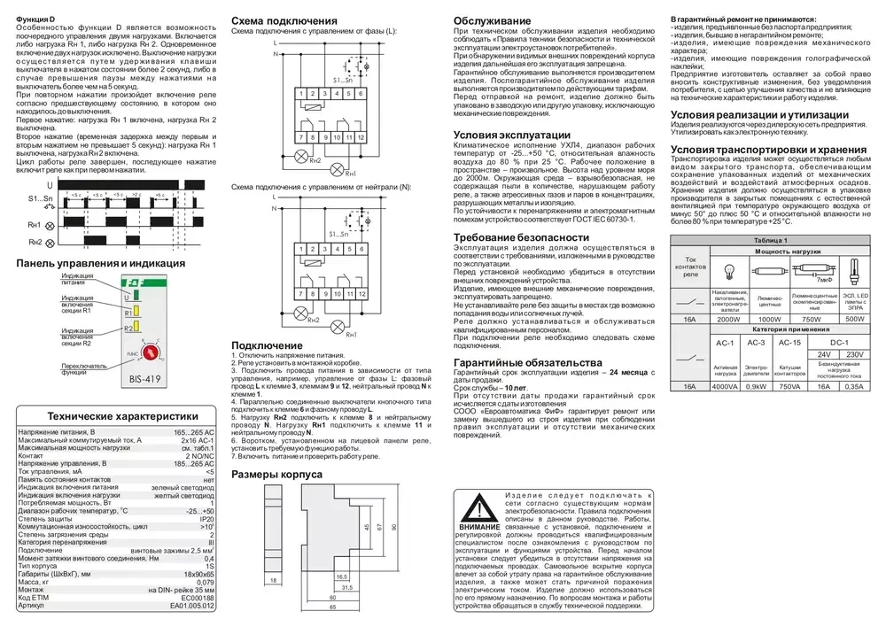Реле импульсное BIS-419 230В 16А 2NO/NC IP20 4 функции управление двумя нагрузками