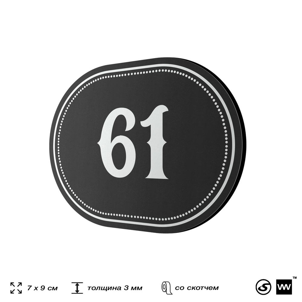 Номерок на дверь квартиры 61, для кабинета, офиса, шильдик 9 х 7 см, черный, Айдентика Технолоджи
