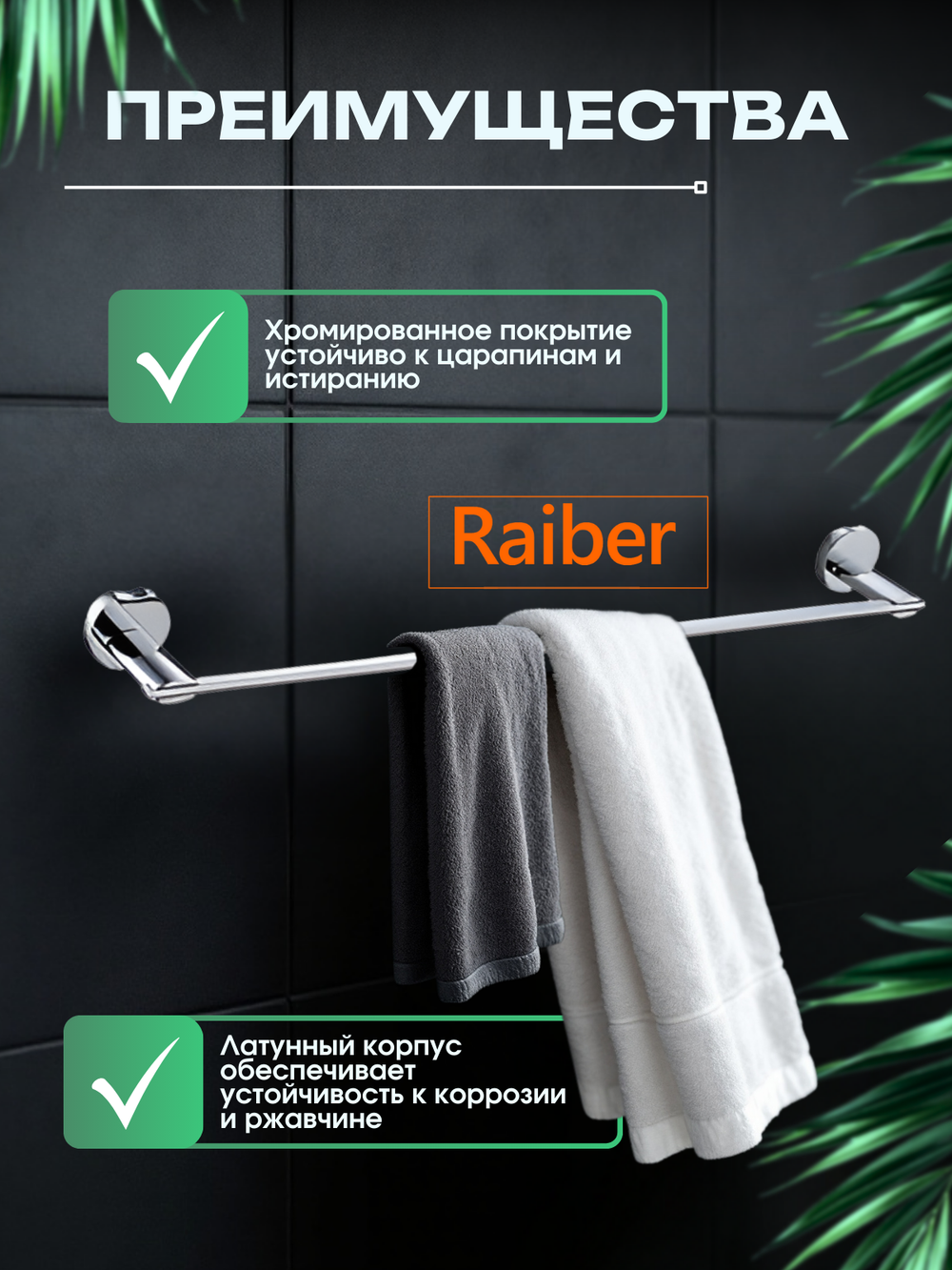 Полотенцедержатель Raiber R53908