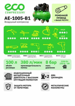 Масляный компрессор ECO "AE-1005-B1", мощность 2.2кВт, ресивер 100л