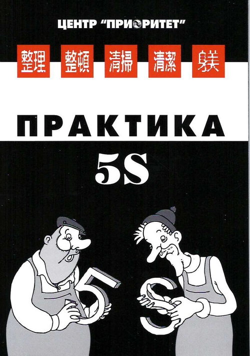 Практика 5S или как Петрович и Федор японскую систему осваивали. /Грачев А.Н. - Карманная цветная брошюра.