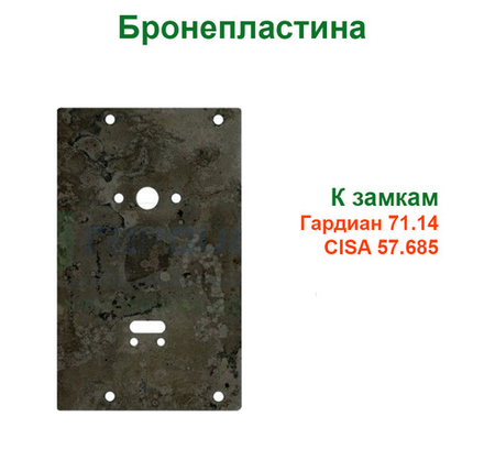 Бронепластина к замкам Гардиан 71.14, CISA 57.685