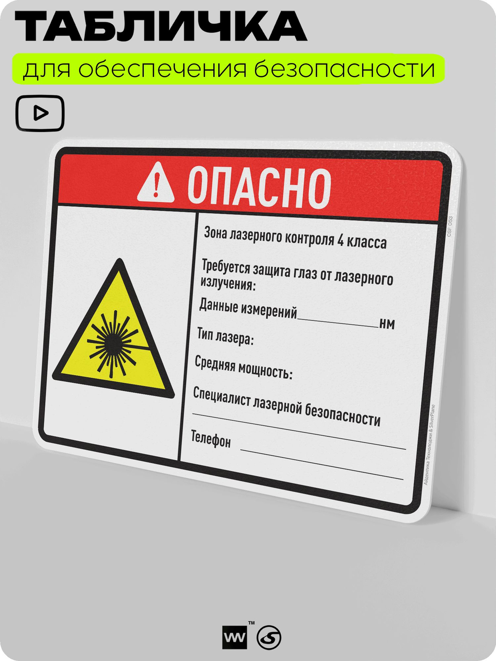 Табличка для обеспечения безопасности "Опасно, зона лазерного контроля", для производства, предприятия, организаций, 40х30 см, Silver Plane x Айдентика Технолоджи