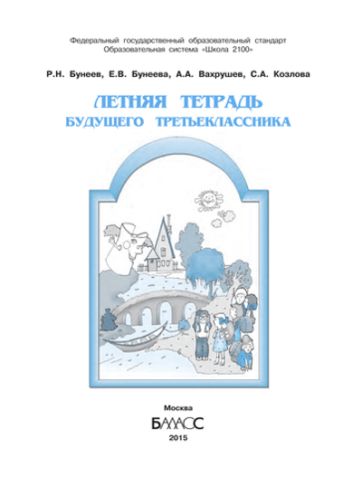 3 кл. Летняя тетрадь будущего третьеклассника Рабочая тетрадь
