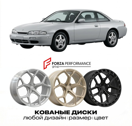 КОВАНЫЕ ДИСКИ для Nissan Silvia S14 1993-1998 Ниссан