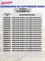 Сетеполотно скр.леска 0,20мм*4, ячея 70мм, высота 3,0м кукла