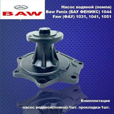 Насос водяной (помпа) Baw (БАВ)1044 ,1065 Euro2/Евро3; Faw (ФАВ)1031,1041