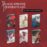 "Благословение небожителей"