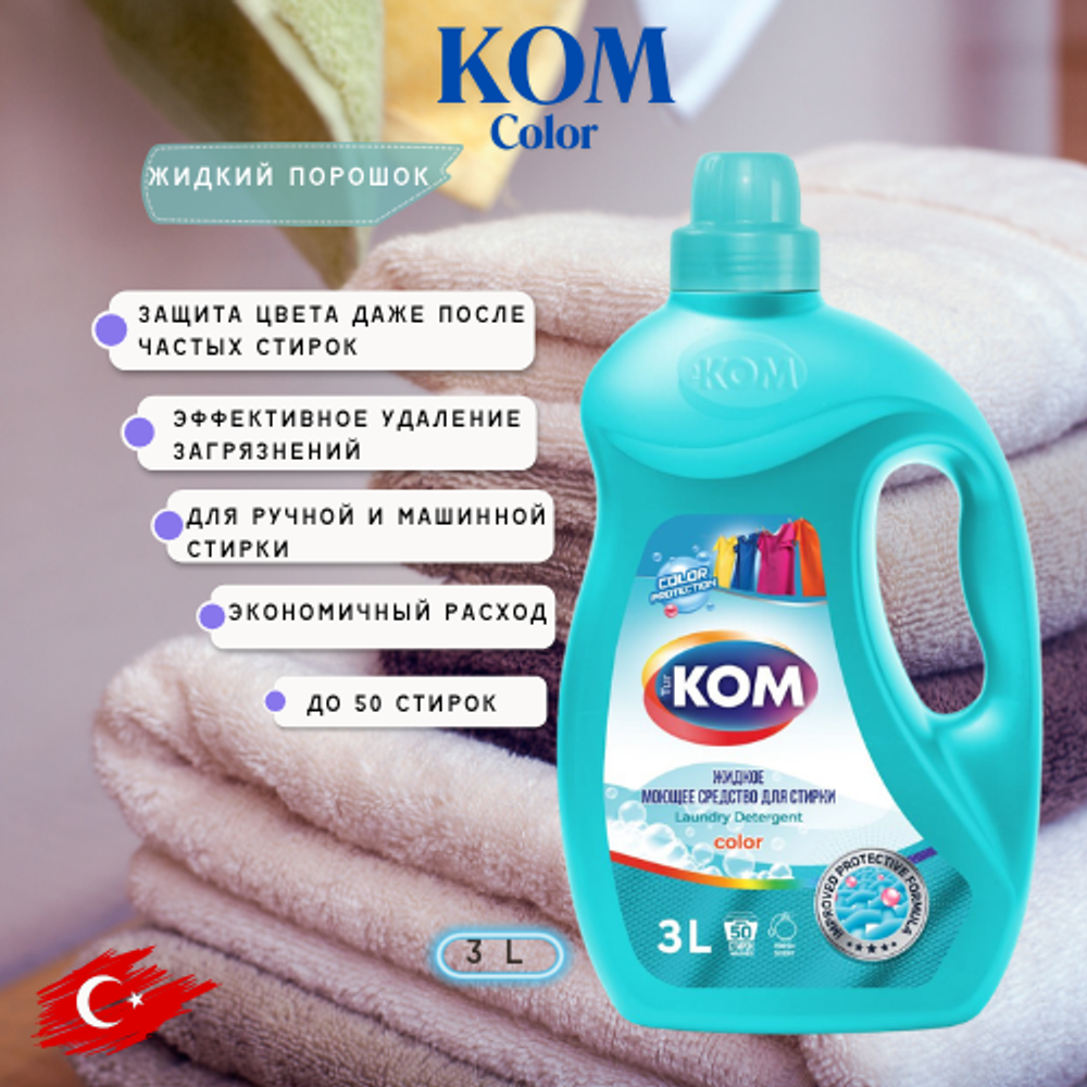 KOM COLOR жидкий порошок для цветного белья 3 л