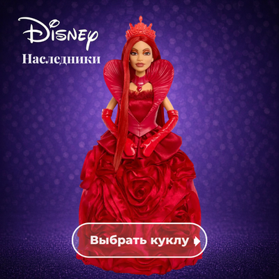 Disney Descendants / Наследники Дисней