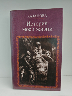 Казанова. История моей жизни