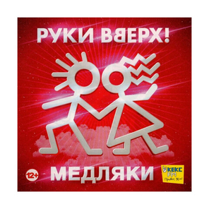Руки Вверх! / Медляки (CD)