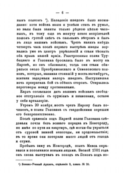 История Псковского пехотного Генерала-Фельдмаршала Князя Кутузова-Смоленского полка. 1700-1881. Документальное описание боевых действий | Н.И. Гениев