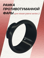 Рамка противотуманной фары для nissan patrol series 2