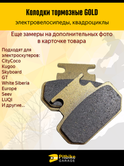 + t Тормозные колодки GOLD для квадроциклов и электроскутеров