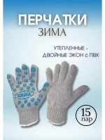 Перчатки Зима утепленные двойные экон с ПВХ *15пар