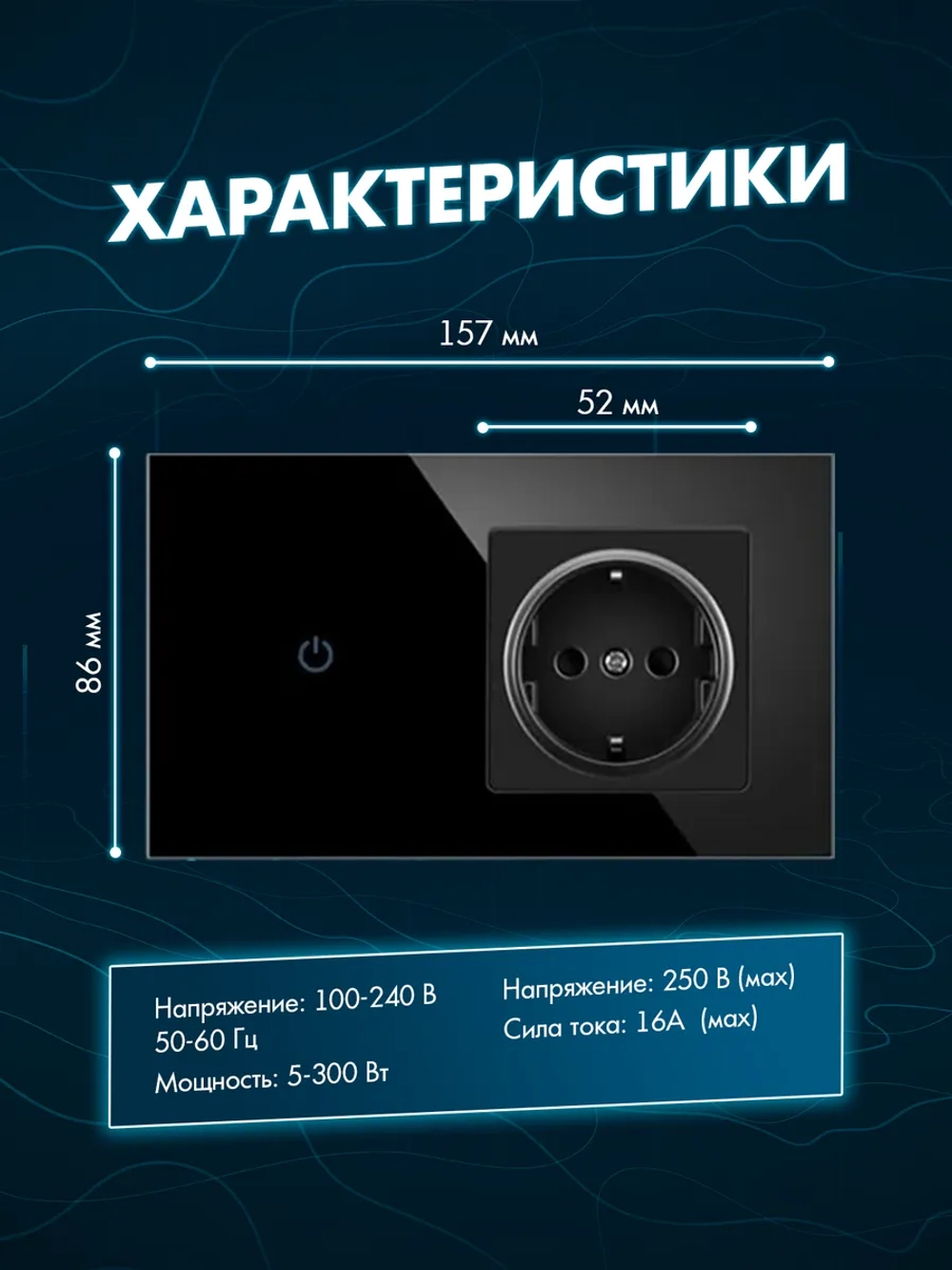 Сенсорный выключатель с розеткой электронный для дома