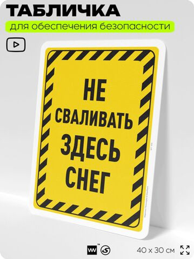 Табличка для обеспечения безопасности "Не сваливать здесь снег", для офиса, по охране труда для предприятия, организаций, 40х30 см, Silver Plane x Айдентика Технолоджи
