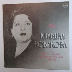 Клавдия Новикова Арии и дуэты из опер и оперетт. Песни (USSR 1984)