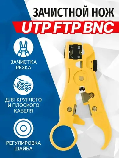 Нож 5bites LY-T352 зачистной, для UTP, FTP, BNC, TEL, RJ45
