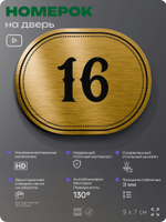Номерок на дверь квартиры 16, для кабинета, офиса, шильдик 9 х 7 см, золотистый, Айдентика Технолоджи