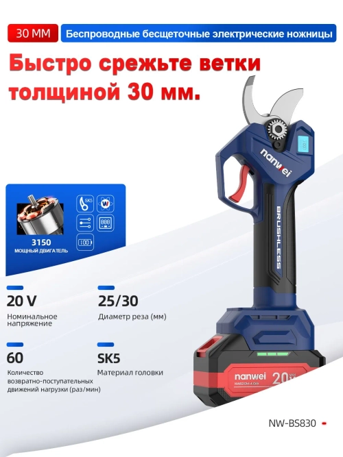NANWEI Электрические ножницы (20v) NW-BS830-2